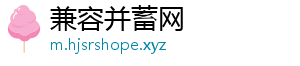 兼容并蓄网手机访问